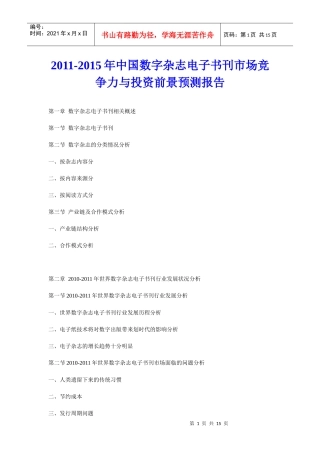 XXXX年中国数字杂志电子书刊市场竞争力与投资前景预测报告
