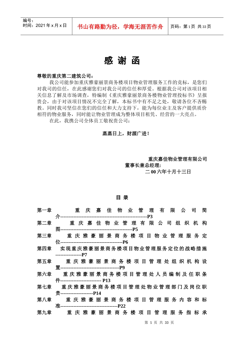 XX商务楼项目物业管理投标书_第1页