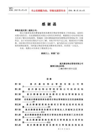 XX商务楼项目物业管理投标书