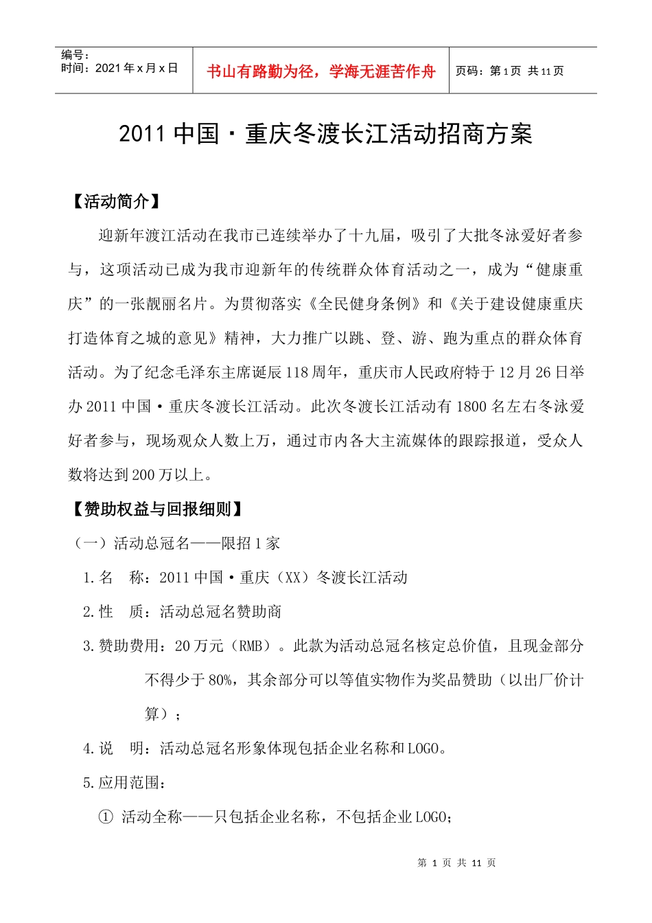XXXX中国重庆冬渡长江活动招商方案_第1页