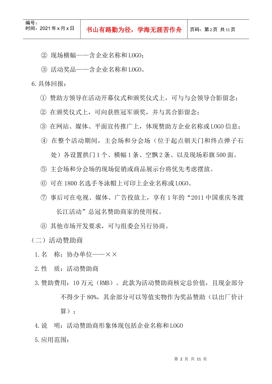 XXXX中国重庆冬渡长江活动招商方案_第2页