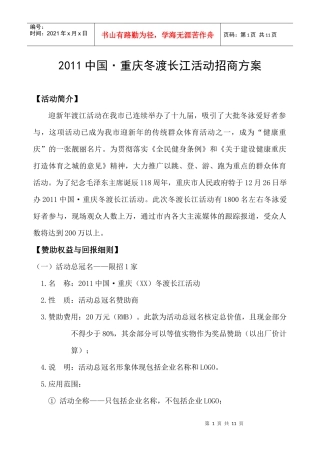 XXXX中国重庆冬渡长江活动招商方案