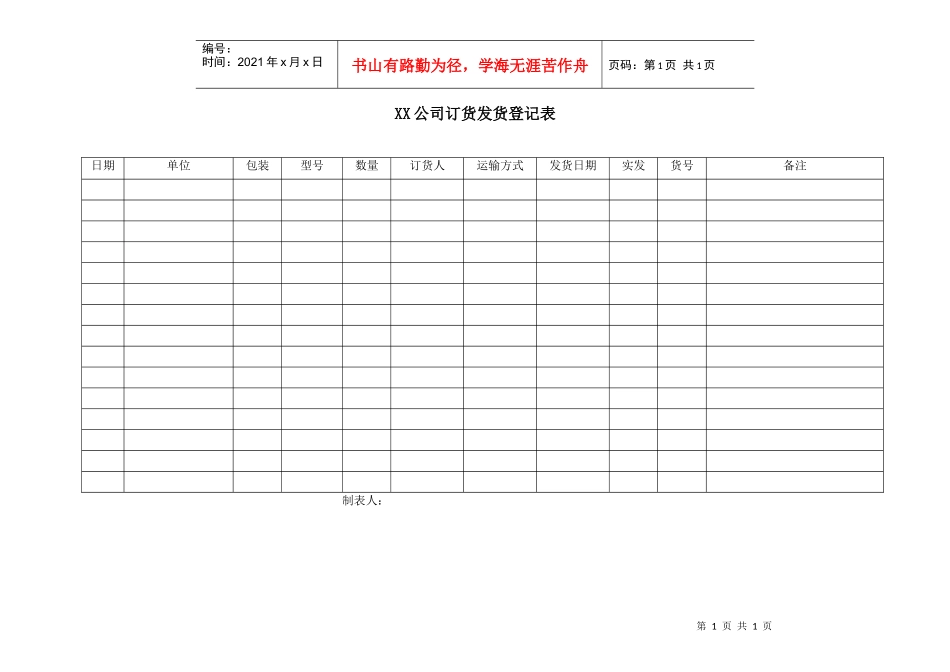 XX公司订货发货登记表_第1页