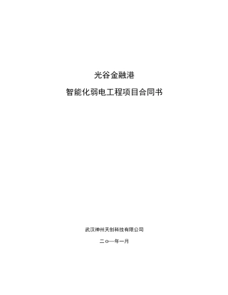 智能化弱电工程项目合同书