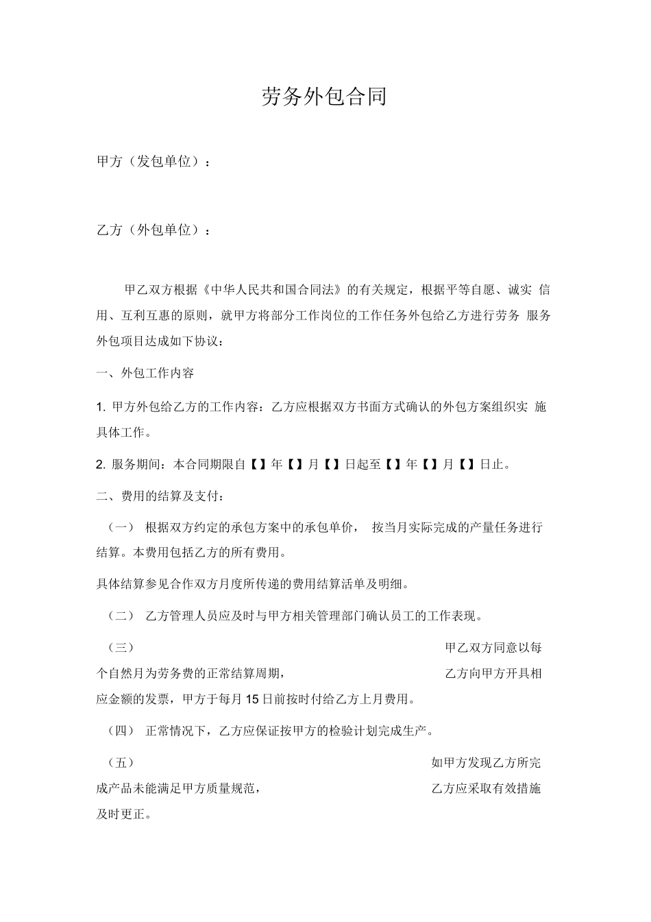 劳务外包合同模板_第1页