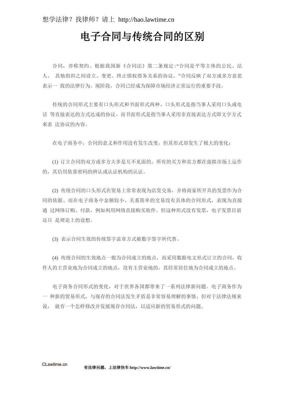 电子合同与传统合同的区别_第1页