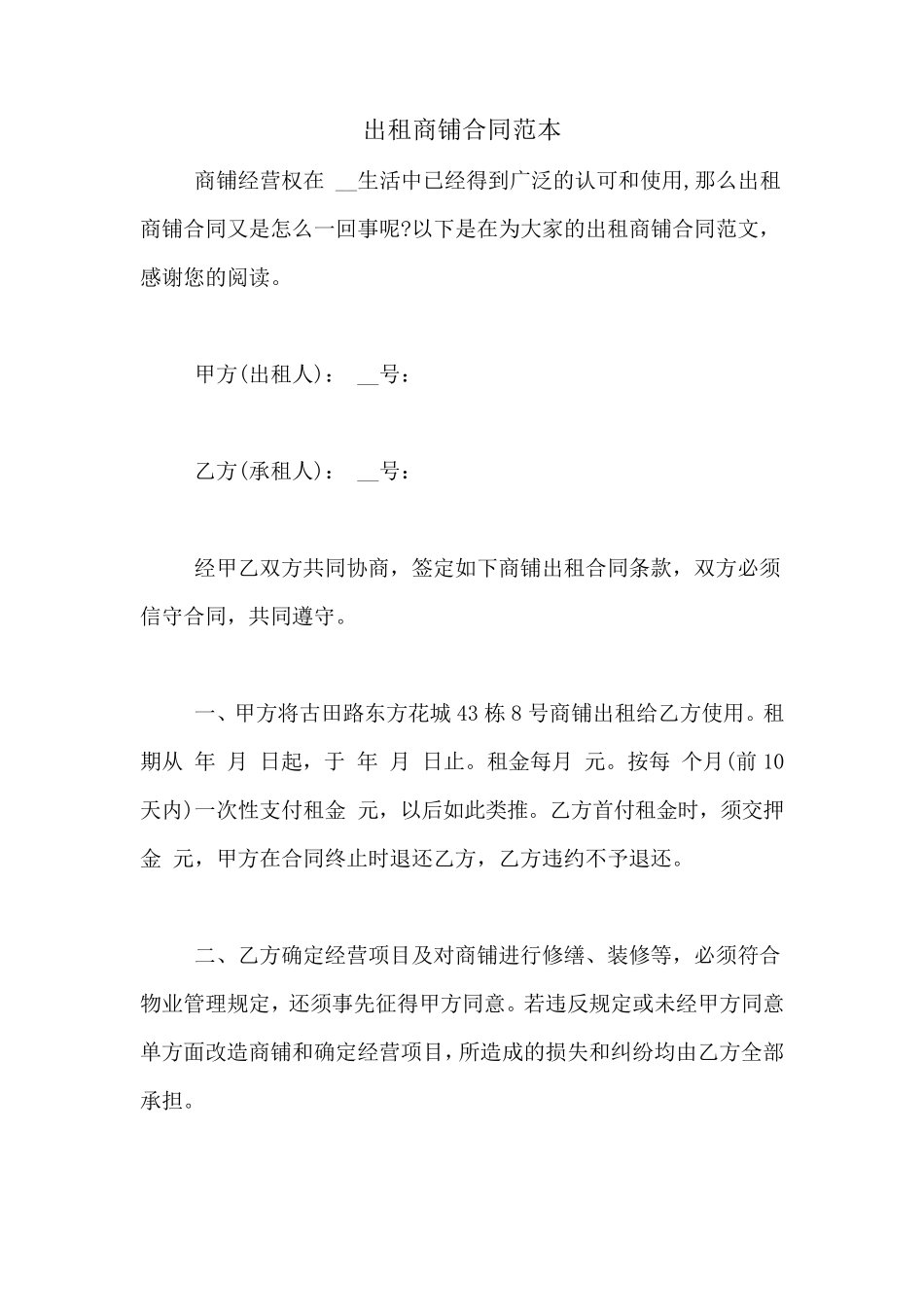 出租商铺合同范本_第1页