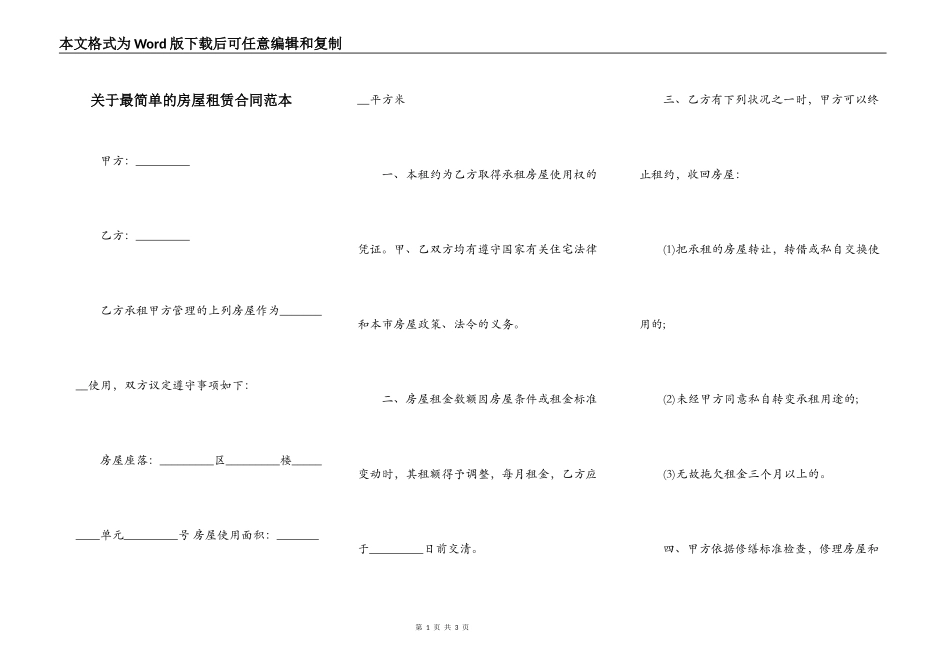 关于最简单的房屋租赁合同范本_第1页