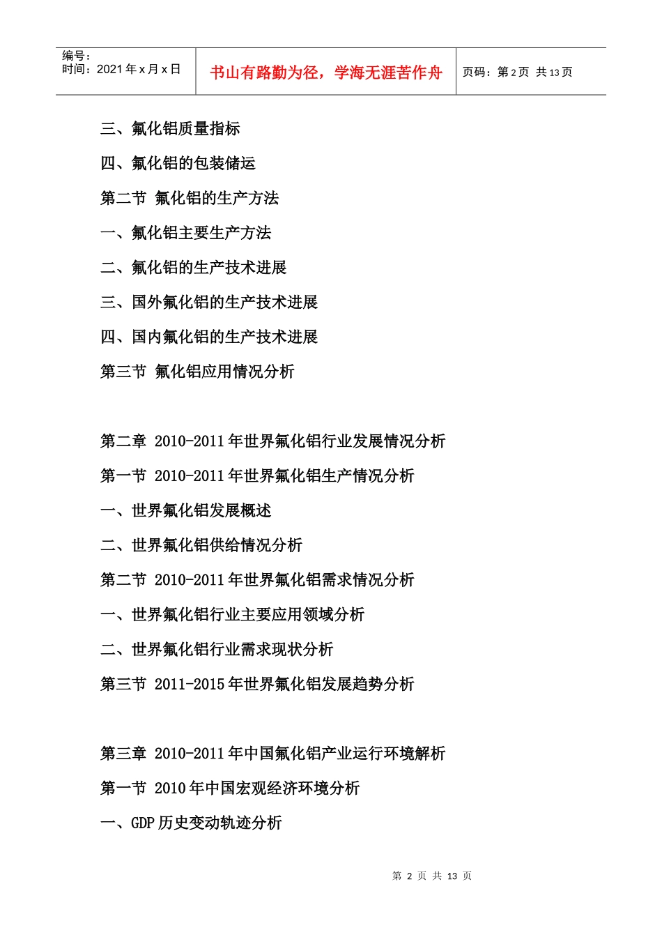 XXXX-XXXX年中国氟化铝市场全景评估与投资前景分析报告_第2页