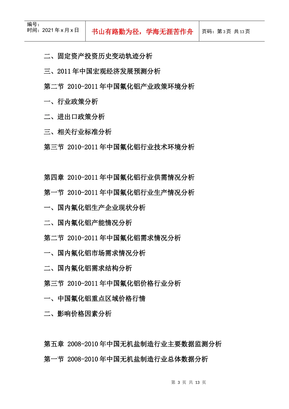 XXXX-XXXX年中国氟化铝市场全景评估与投资前景分析报告_第3页