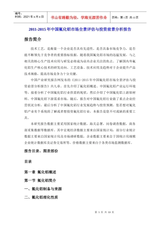 XXXX-XXXX年中国氟化铝市场全景评估与投资前景分析报告