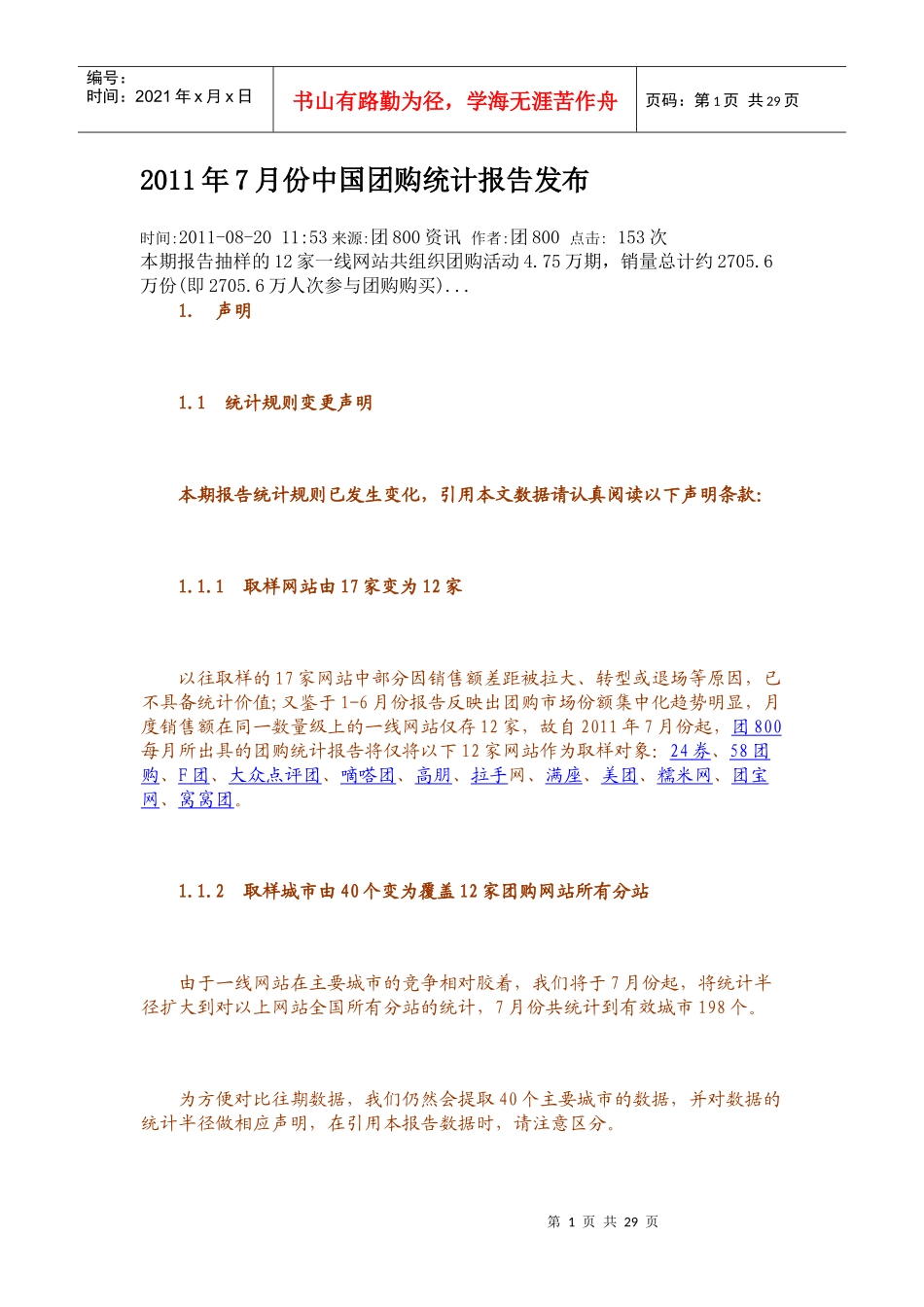 XXXX年7月份中国团购统计报告发布_第1页