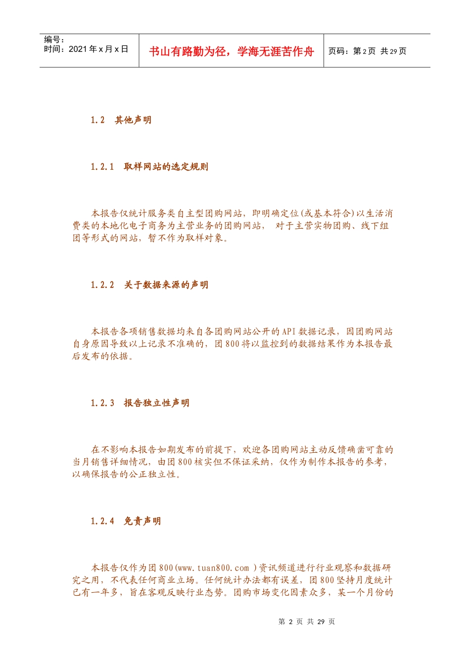 XXXX年7月份中国团购统计报告发布_第2页