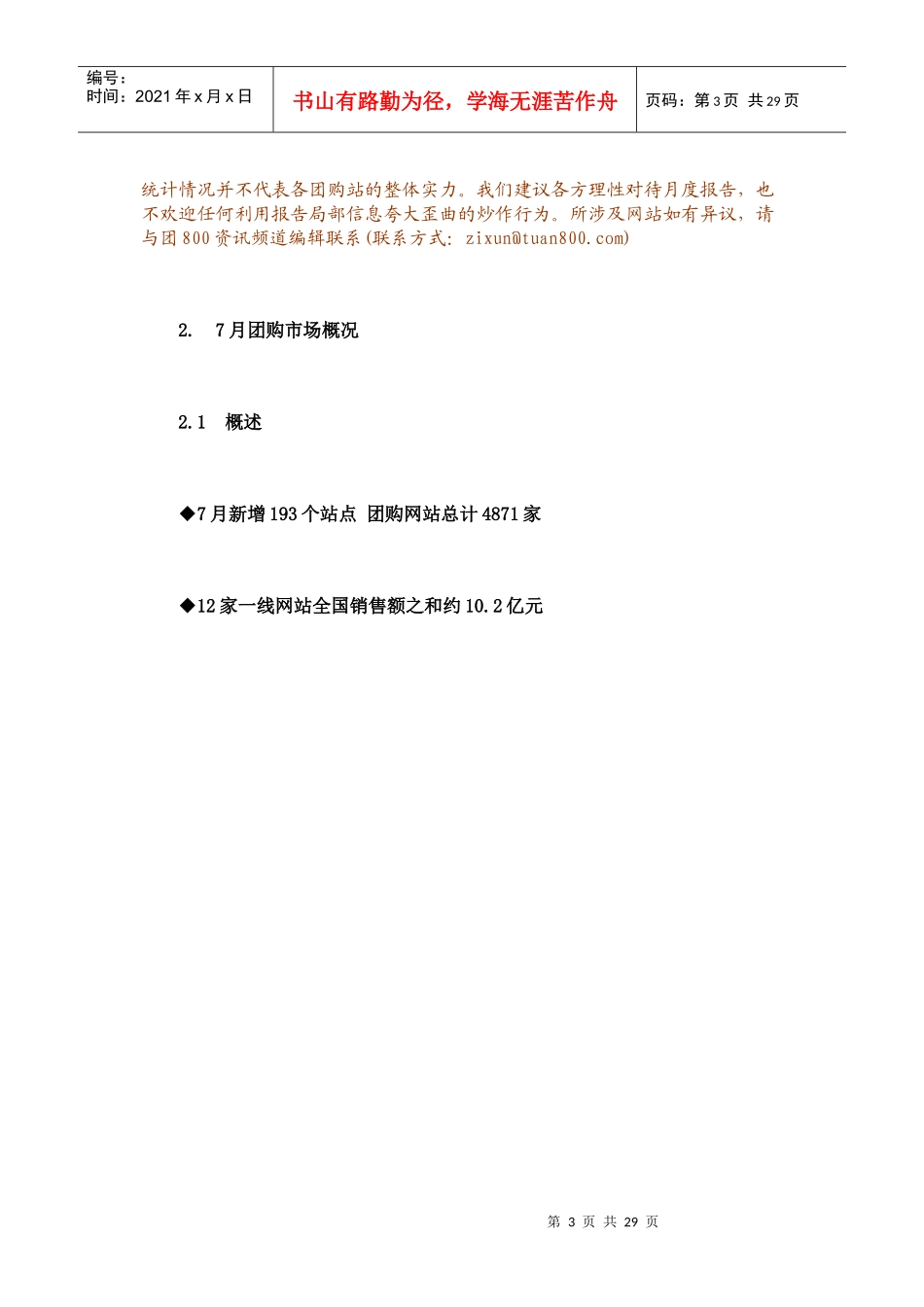 XXXX年7月份中国团购统计报告发布_第3页