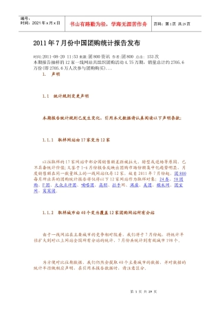 XXXX年7月份中国团购统计报告发布