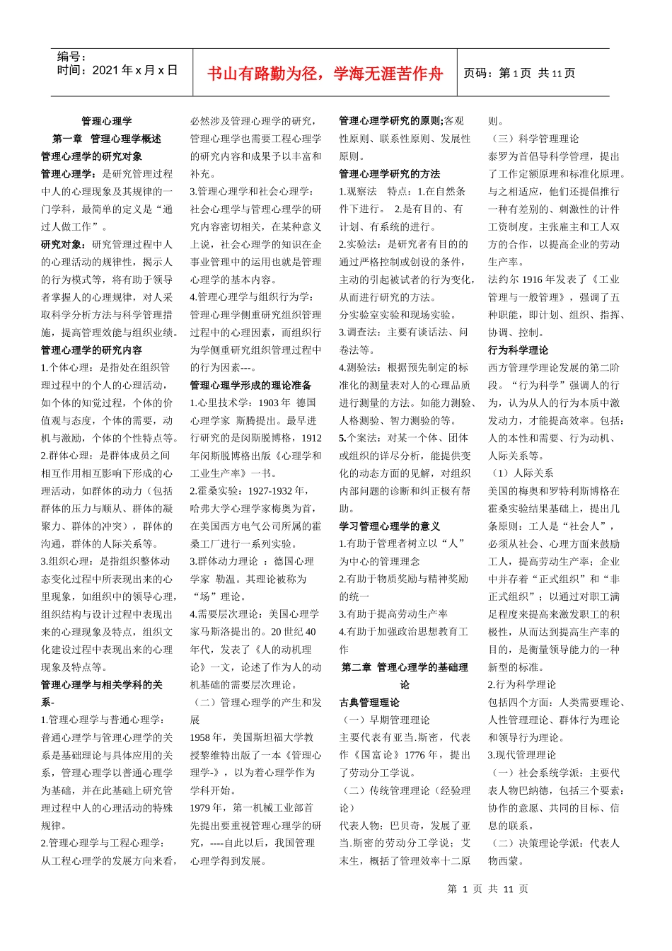 XXXX公共事业管理自考管理心理学_第1页