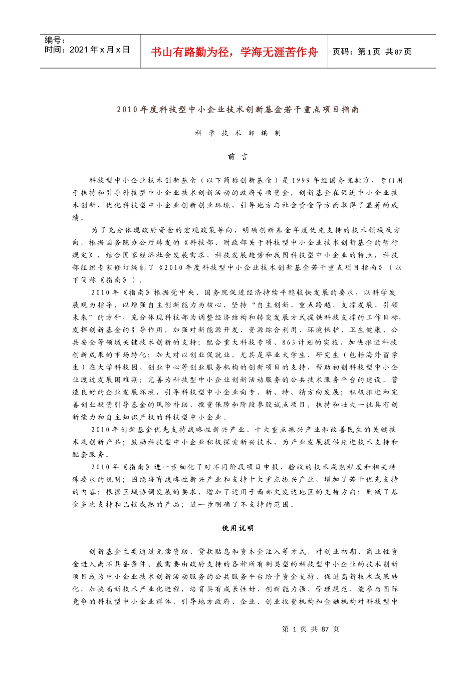 XXXX年度科技型中小企业技术创新基金若干重点项目指南_第1页