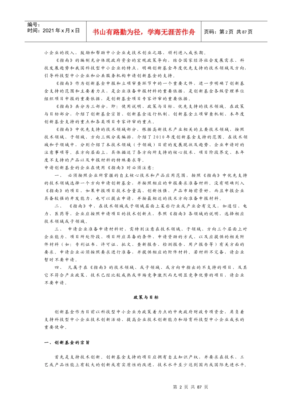 XXXX年度科技型中小企业技术创新基金若干重点项目指南_第2页