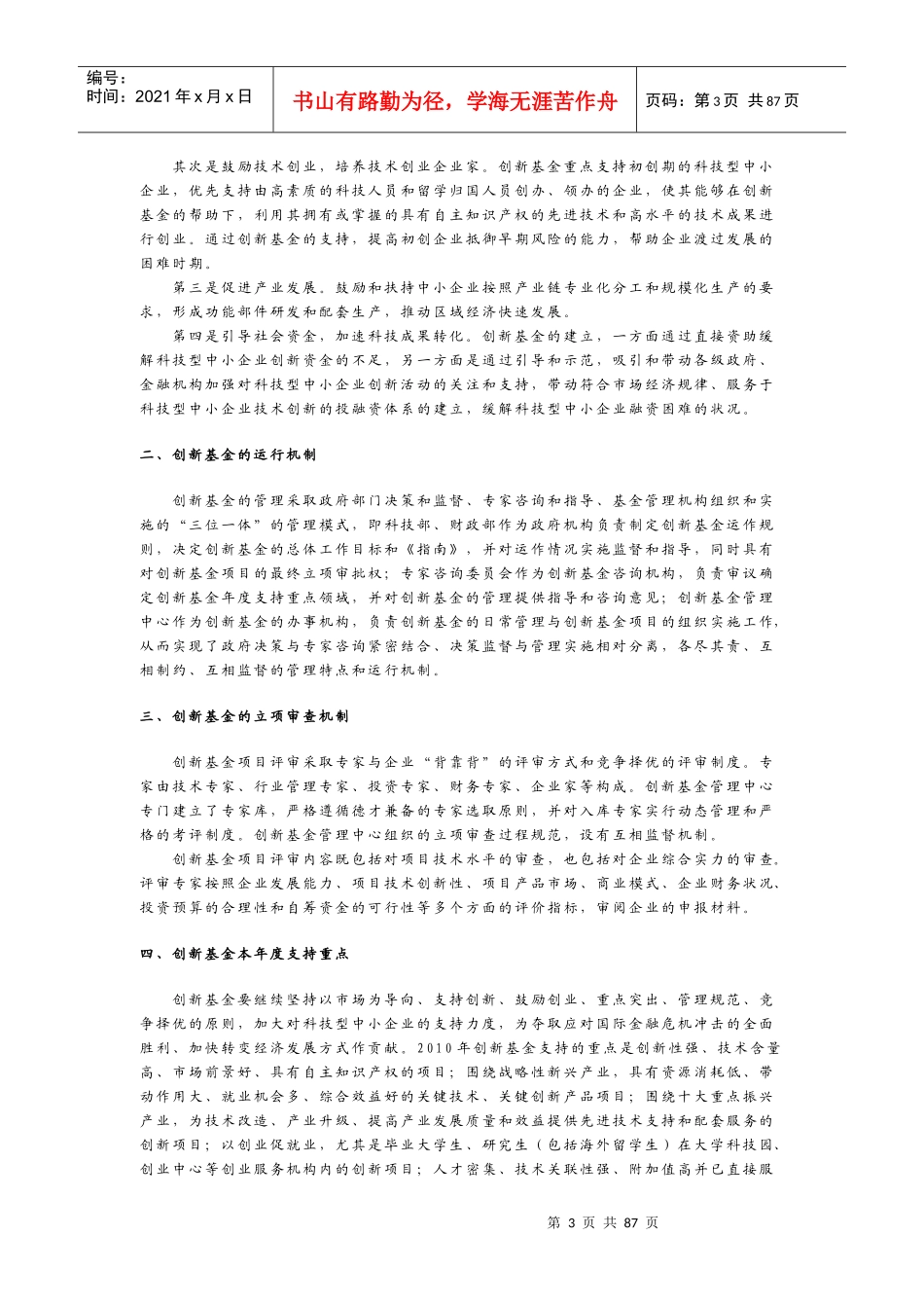 XXXX年度科技型中小企业技术创新基金若干重点项目指南_第3页