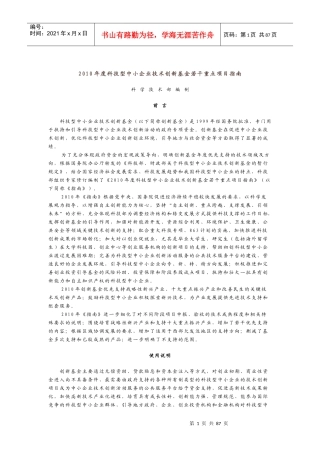 XXXX年度科技型中小企业技术创新基金若干重点项目指南