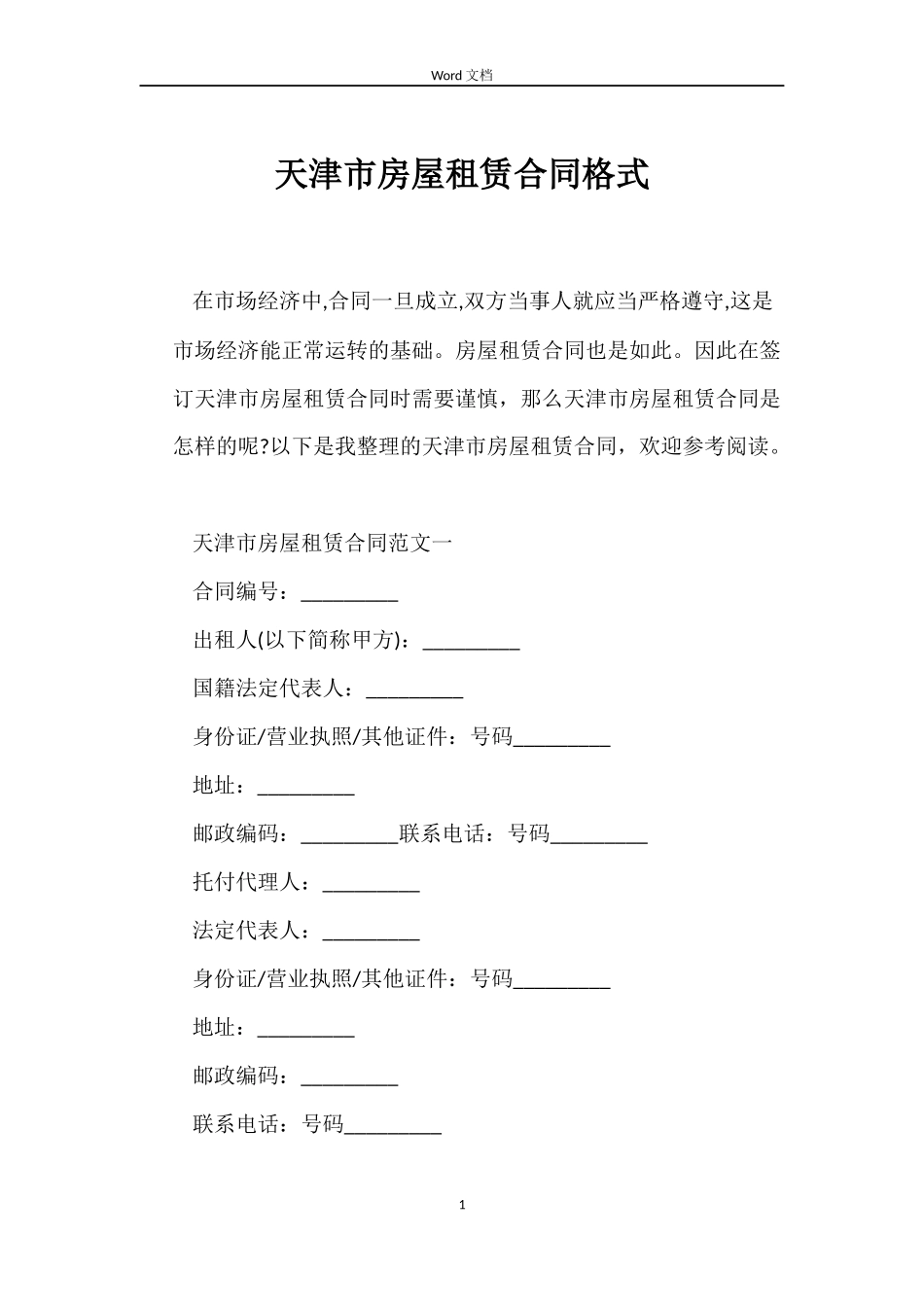 天津市房屋租赁合同格式_第1页