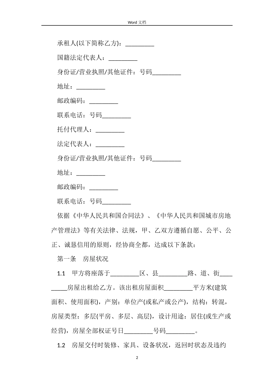 天津市房屋租赁合同格式_第2页