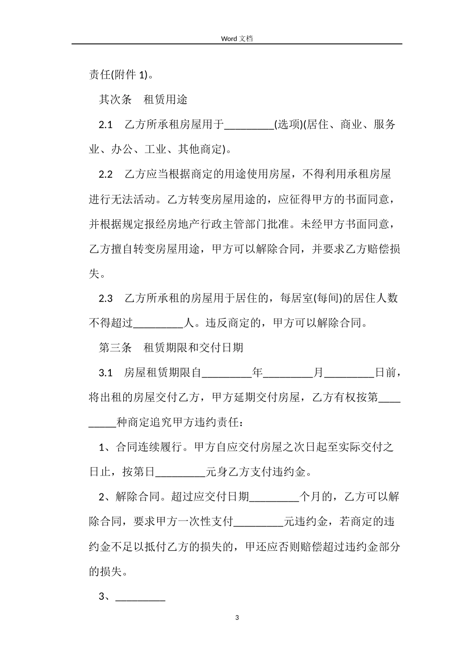 天津市房屋租赁合同格式_第3页