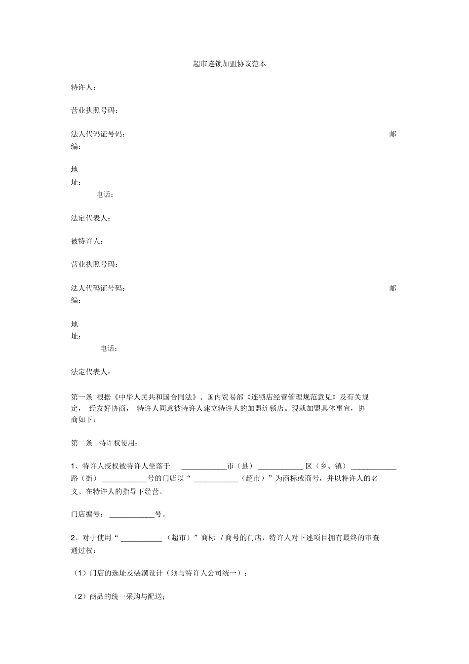 超市加盟合同_第1页