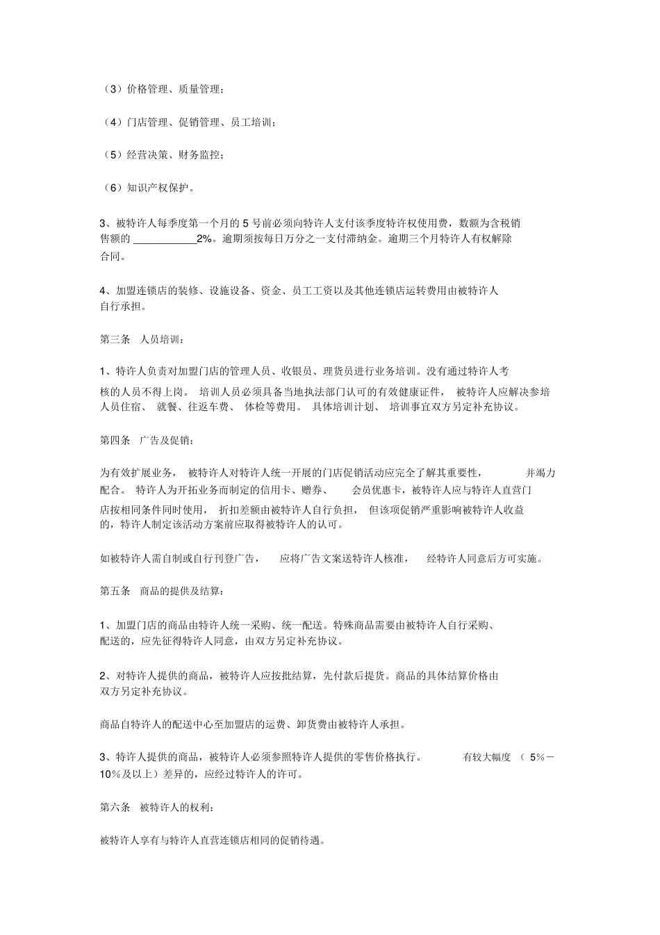 超市加盟合同_第2页