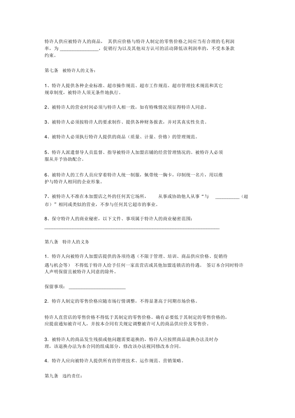 超市加盟合同_第3页