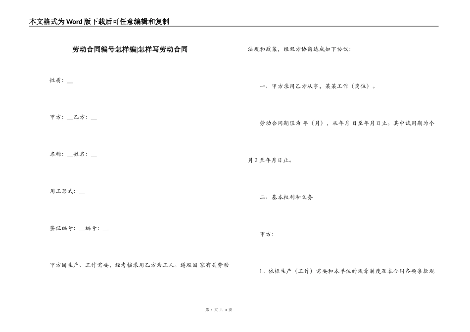 劳动合同编号怎样编-怎样写劳动合同_第1页