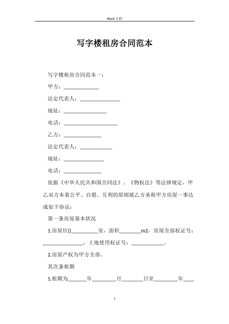写字楼租房合同范本_第1页
