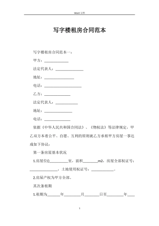 写字楼租房合同范本