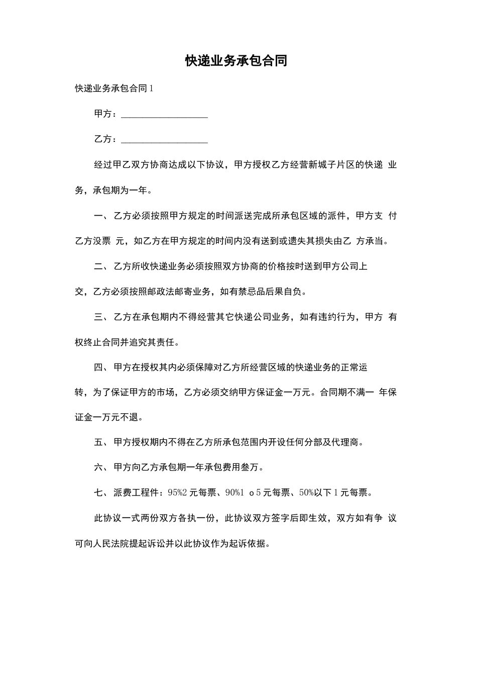 快递业务承包合同_第1页