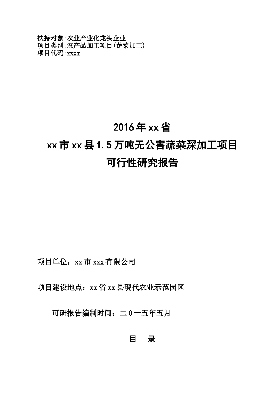 xx县无公害蔬菜产业园项目可研报告_第1页