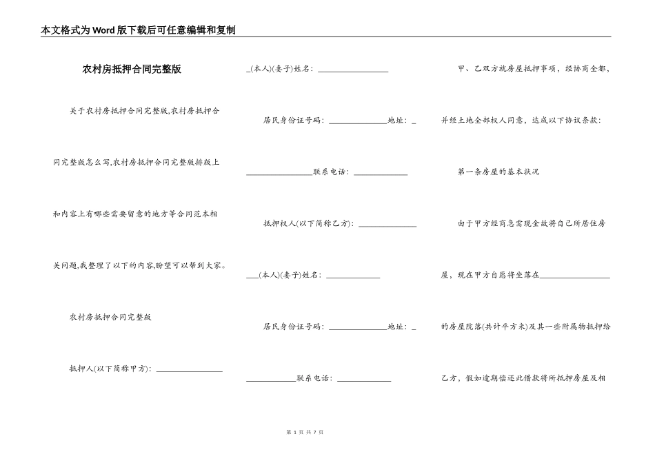 农村房抵押合同完整版_第1页