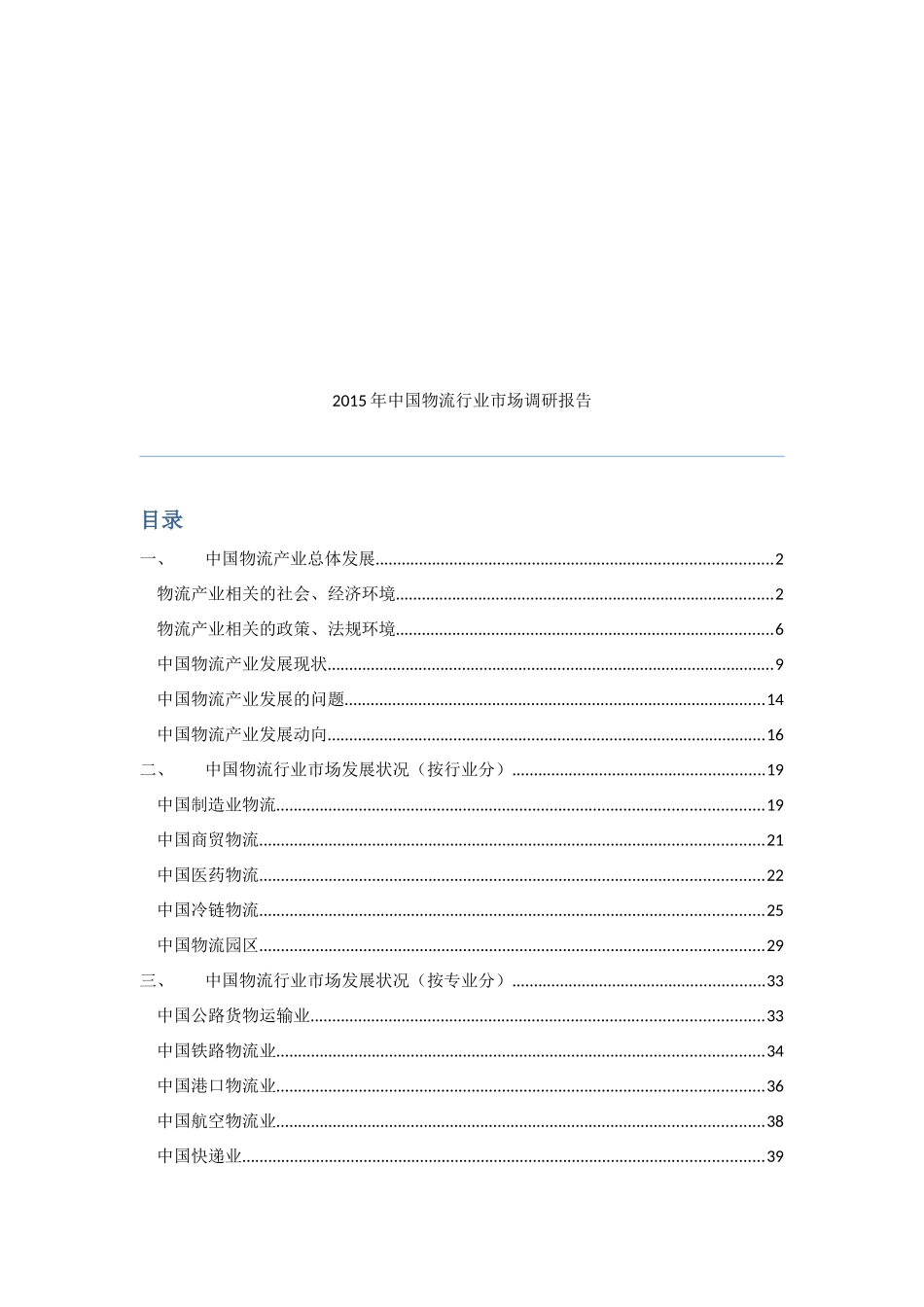 XXXX年中国物流市场调研报告(XXXX)_第1页