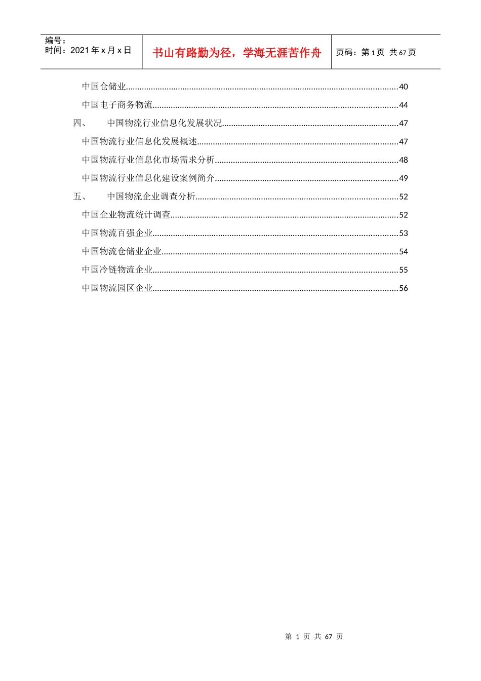 XXXX年中国物流市场调研报告(XXXX)_第2页