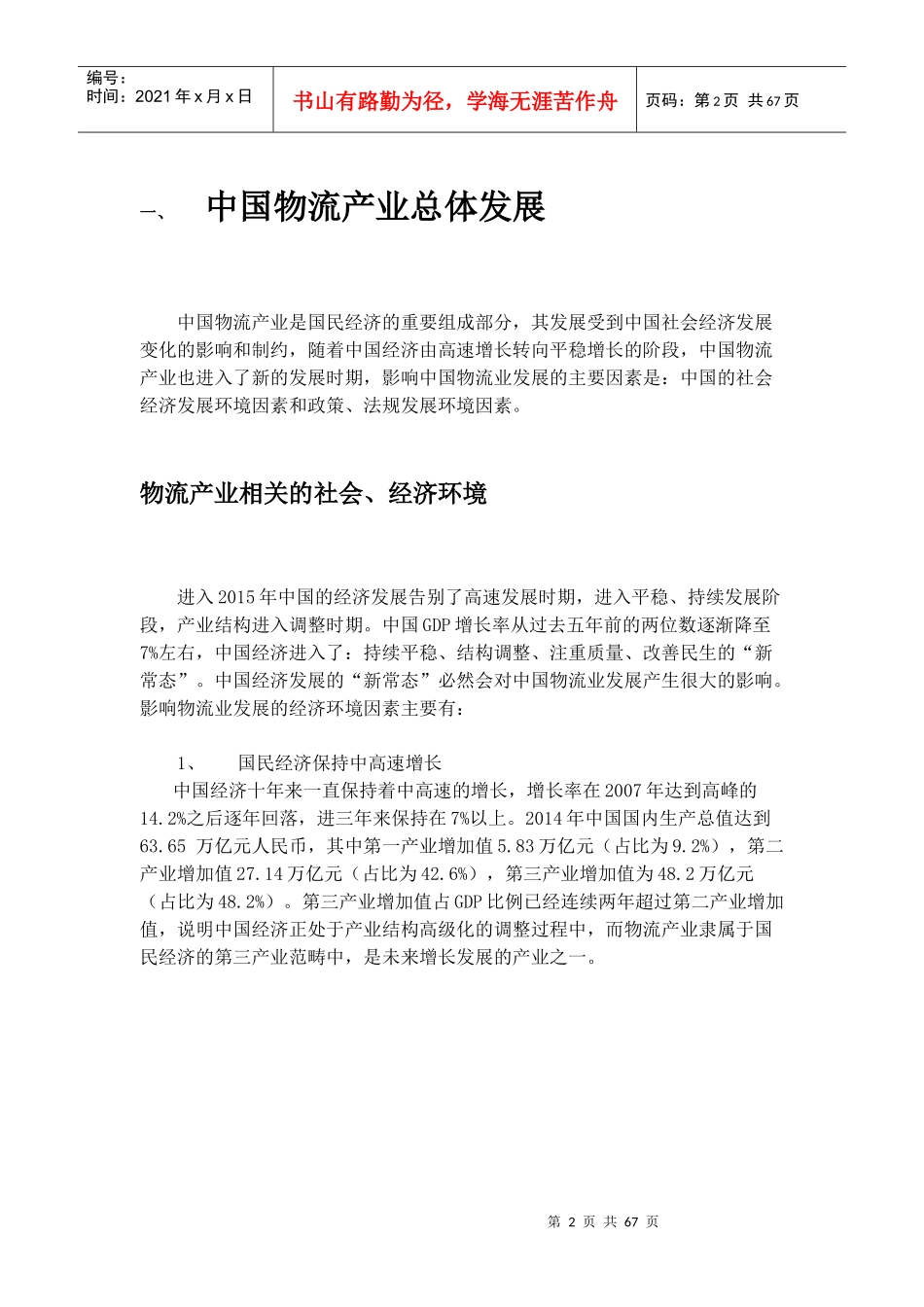 XXXX年中国物流市场调研报告(XXXX)_第3页