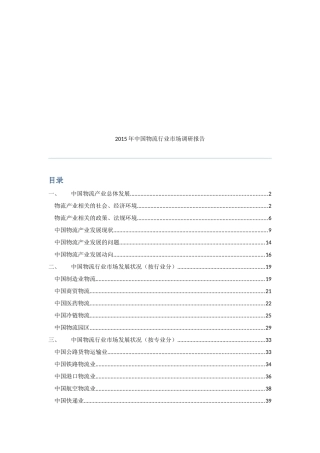 XXXX年中国物流市场调研报告(XXXX)