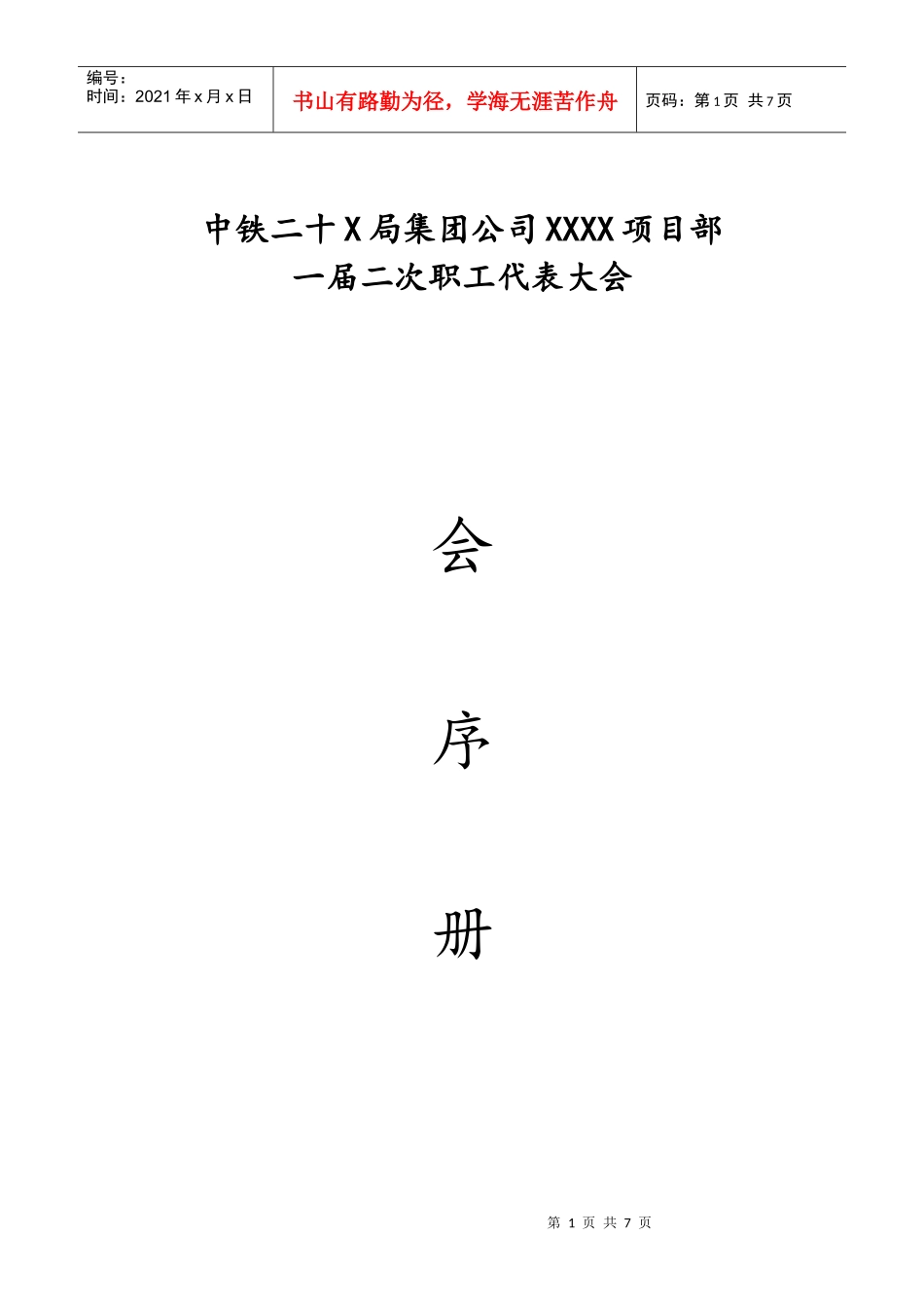 XXXX年XX项目部一届二次职工代表大会会序册_第1页
