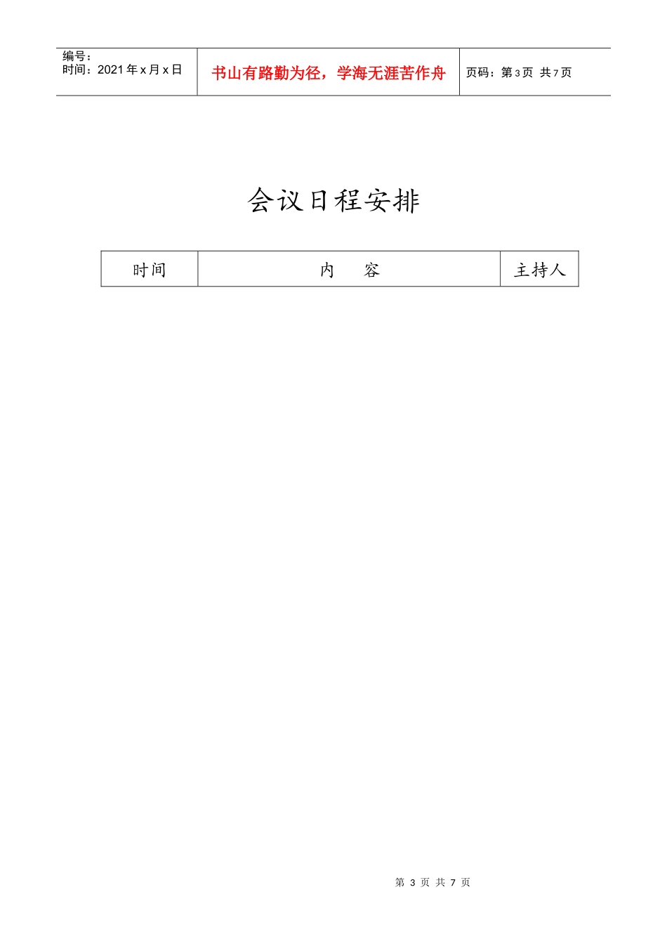 XXXX年XX项目部一届二次职工代表大会会序册_第3页