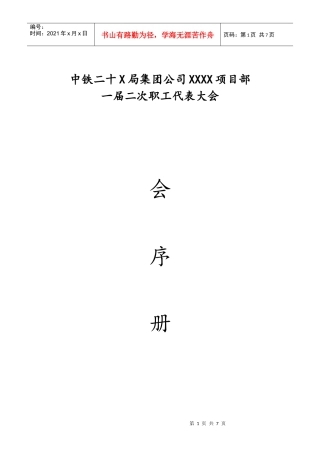XXXX年XX项目部一届二次职工代表大会会序册