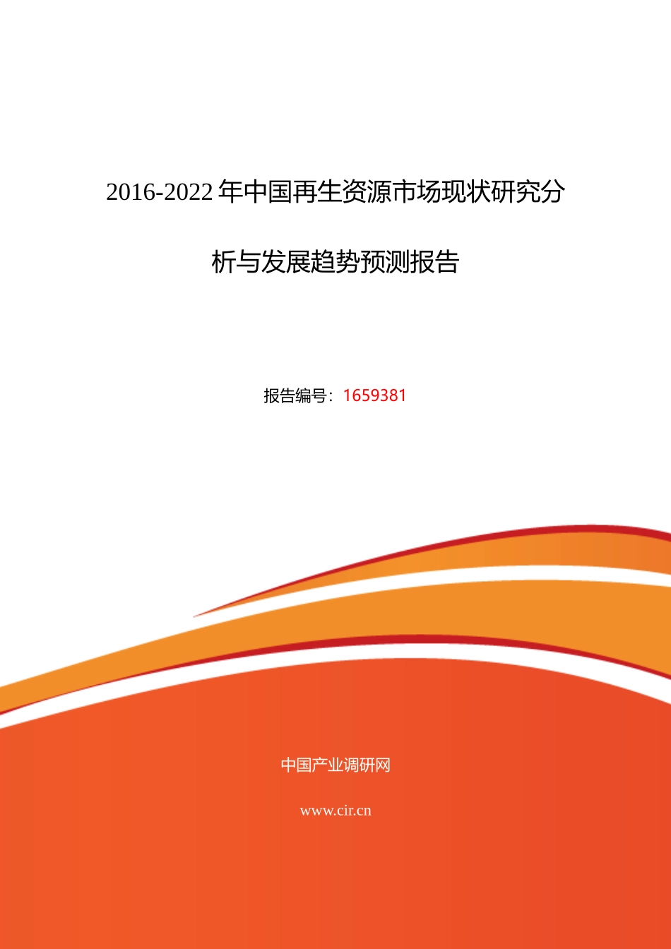 XXXX年再生资源现状及发展趋势分析_第1页