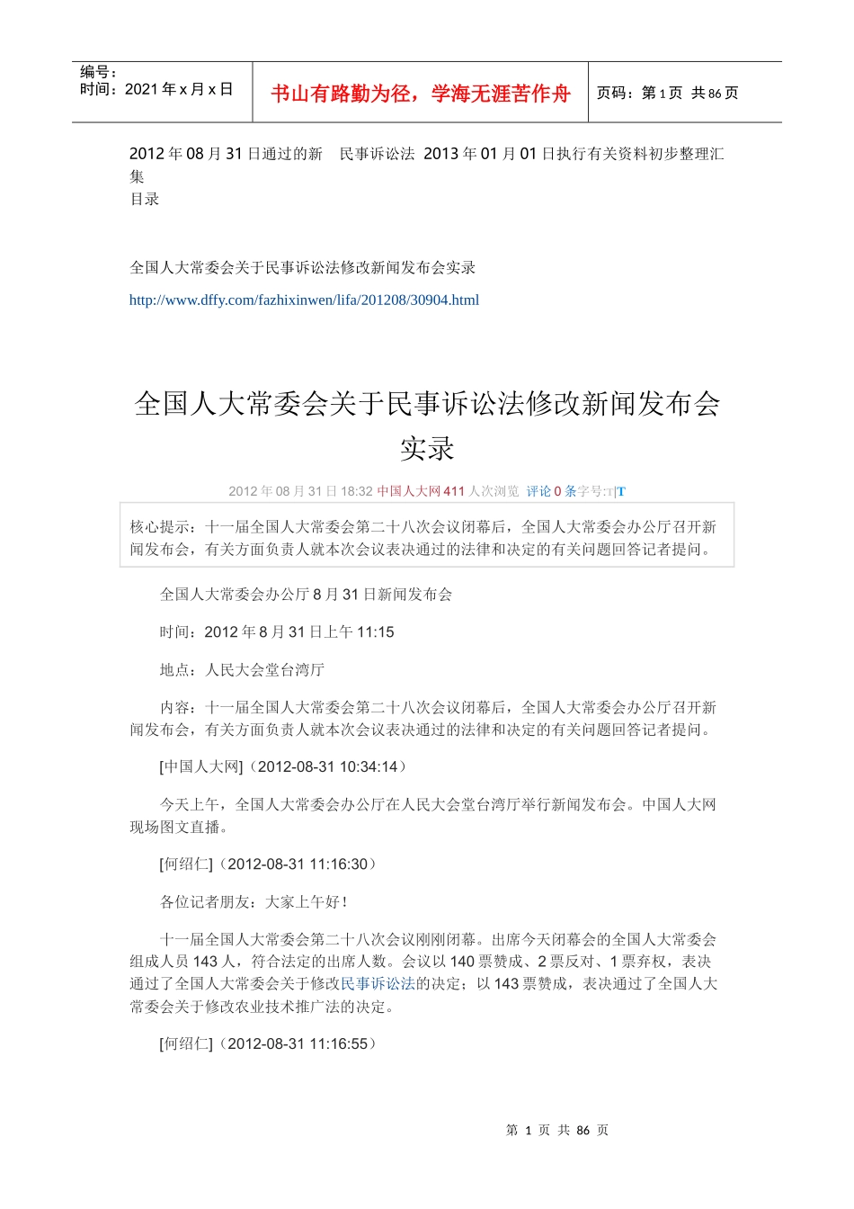 XXXX年08月31日民事诉讼法XXXX年01月01日执行有关资_第1页