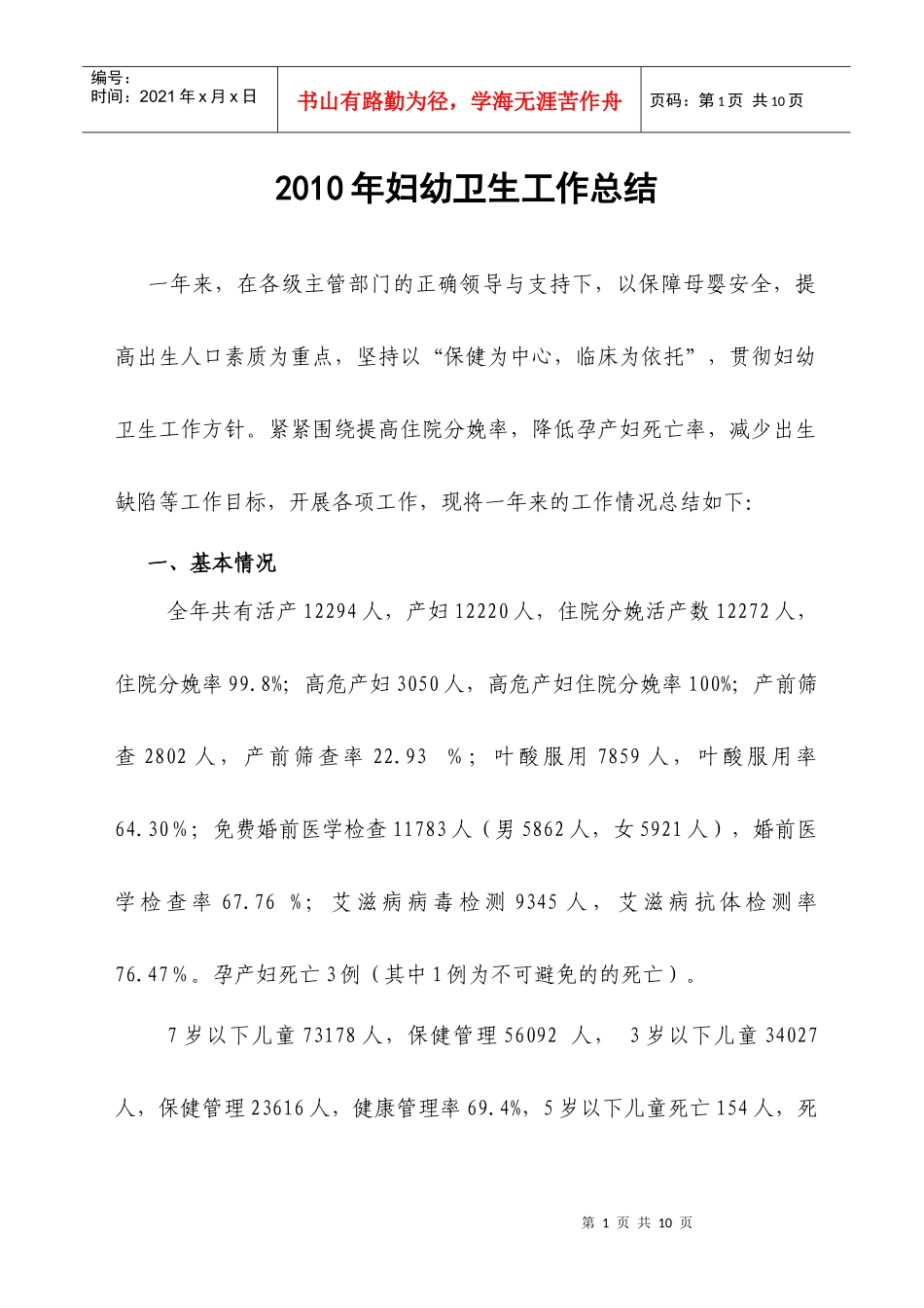 XXXX妇幼卫生工作总结_第1页