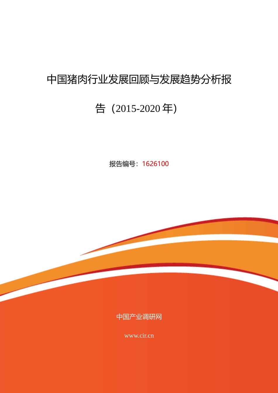 XXXX年猪肉现状及发展趋势分析_第1页
