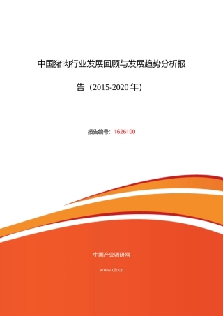 XXXX年猪肉现状及发展趋势分析