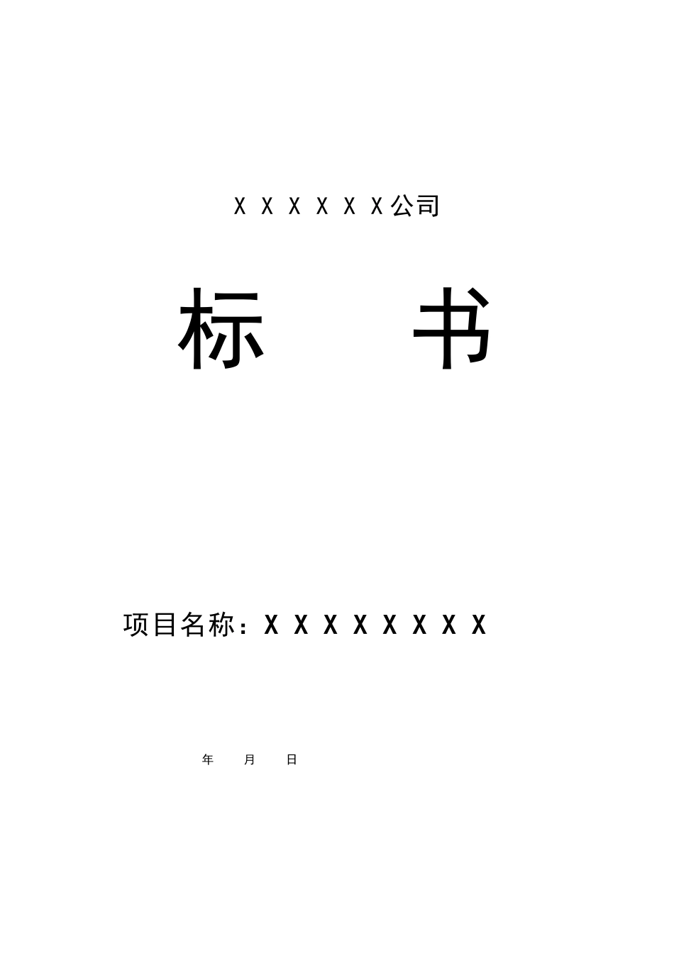 XX公司投标书范本(DOC36页)_第1页