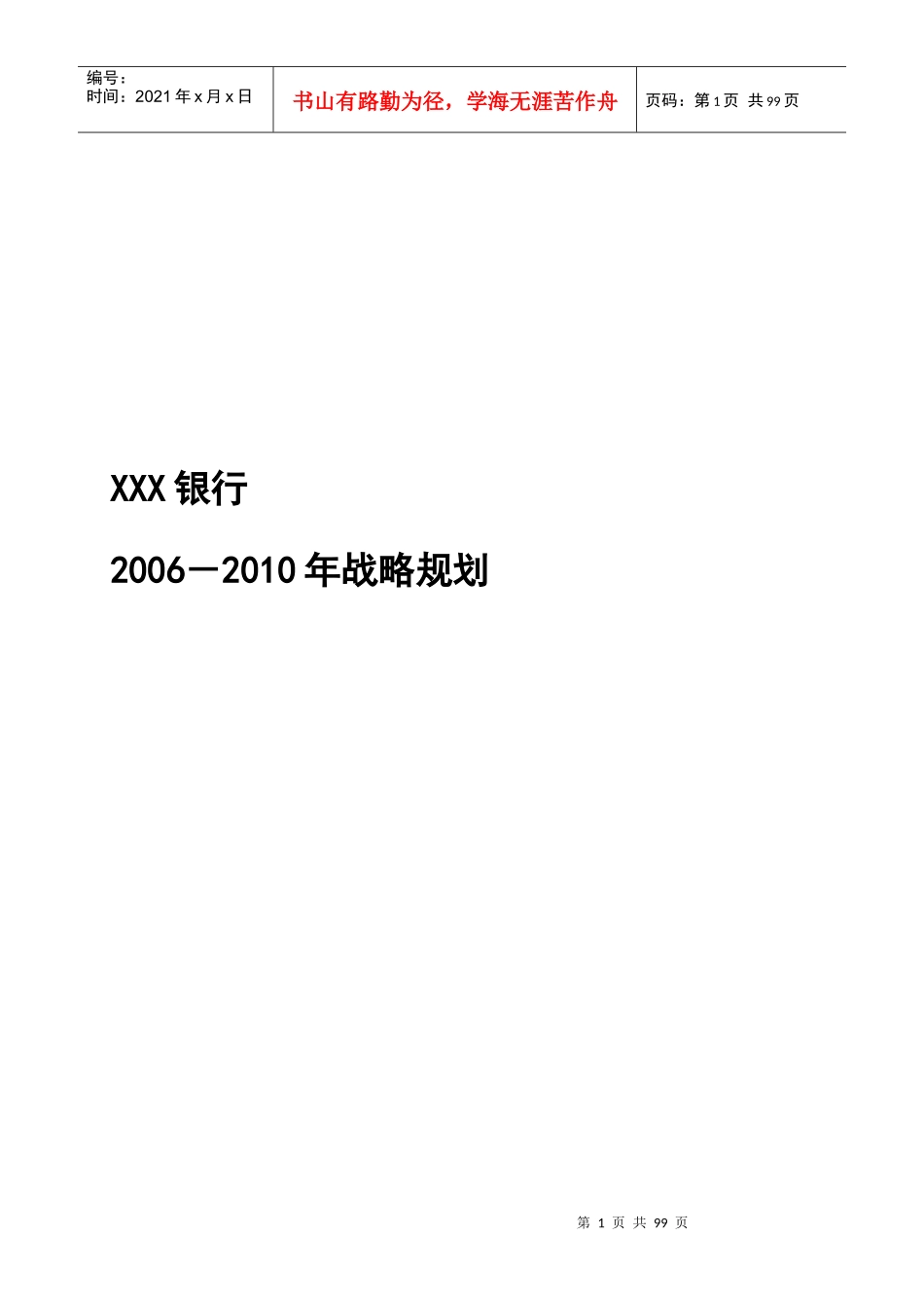 xxx银行战略规划_第1页